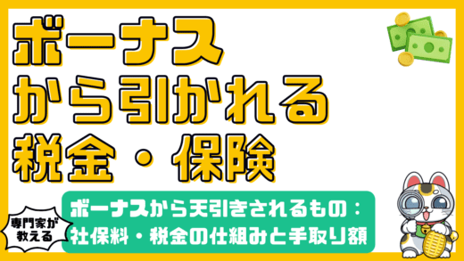 ボーナスから天引きされるものとは？社会保険料・税金の仕組みと手取り額を徹底解説