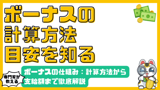 ボーナスの仕組み：計算方法から支給額まで徹底解説【高校生・新社会人必見】