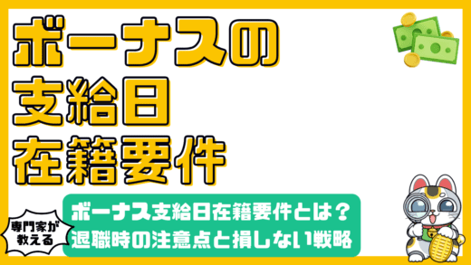 ボーナス支給日在籍要件とは？退職時の注意点と損をしないための戦略