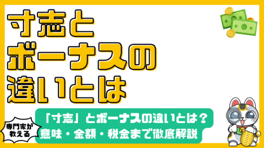 「寸志」とボーナスの違いとは？意味・金額・税金まで徹底解説