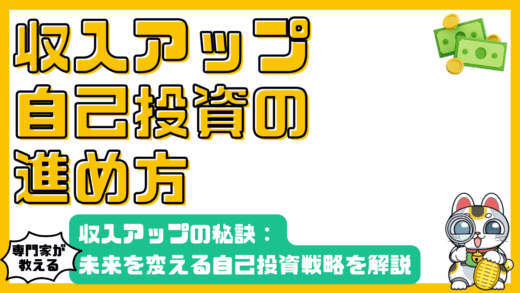 収入アップの秘訣：未来を変える自己投資戦略