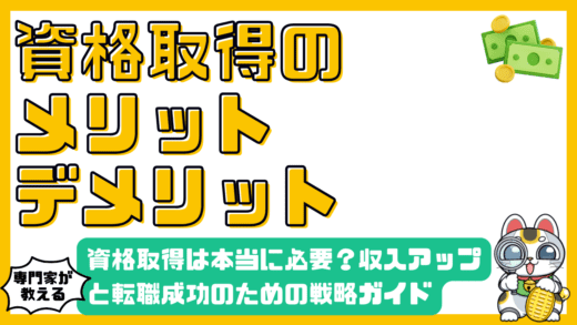 資格取得は本当に必要？収入アップと転職成功のための資格戦略ガイド