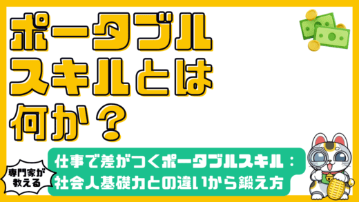 仕事で差がつく！ポータブルスキルとは？：社会人基礎力との違いから鍛え方まで徹底解説