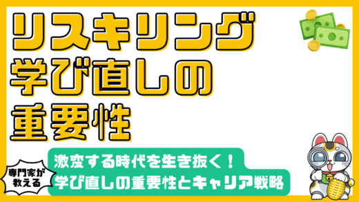 激変する時代を生き抜く！リスキリング（学び直し）の重要性とキャリア戦略