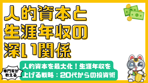 人的資本を最大化！生涯年収を劇的に上げる戦略：20代からの賢い投資術