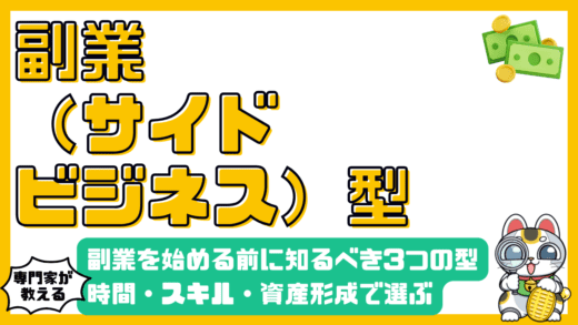 副業を始める前に知っておきたい3つの型：時間・スキル・資産形成で選ぶ自分に合った働き方