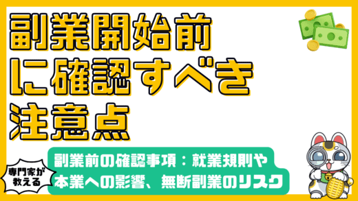 副業を始める前に確認すべきこと：会社規則、競業避止義務、本業への影響、無断副業のリスク