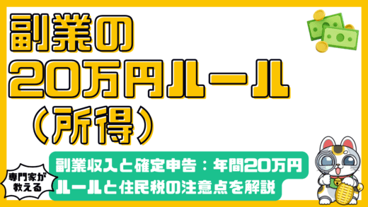 副業収入と確定申告：年間20万円ルールと住民税の注意点
