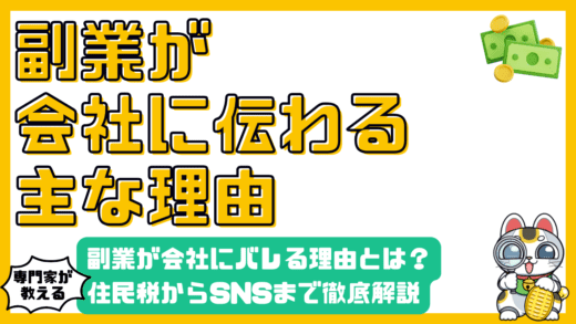 副業が会社にバレる理由とは？住民税からSNSまで徹底解説【2024年最新版】