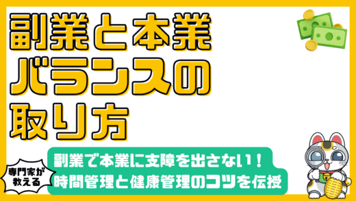 副業で本業に支障が出ないように両立するには？時間管理と健康管理のコツ