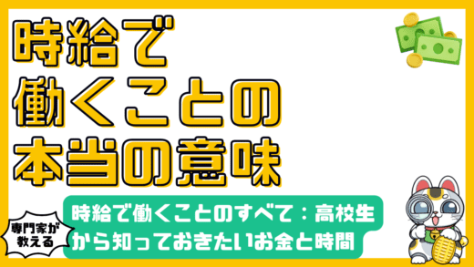 時給で働くことのすべて：高校生から知っておきたいお金と時間の価値