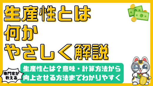 生産性とは？意味・計算方法から向上させる方法までわかりやすく解説