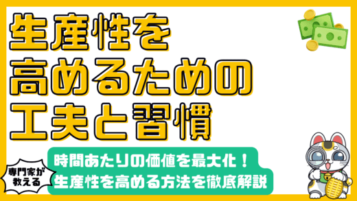 時間あたりの価値を最大化！生産性を高める方法【高校生・新社会人向け】