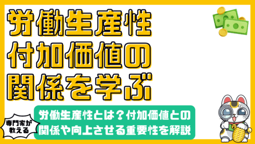 労働生産性とは？付加価値との関係や向上させる重要性をわかりやすく解説