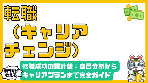 転職を成功させるための羅針盤：自己分析からキャリアプランまで【完全ガイド】