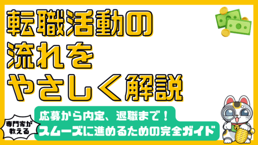 転職成功への道！応募から内定、退職までスムーズに進めるための完全ガイド