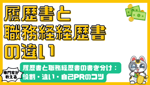 転職成功の鍵！履歴書と職務経歴書の書き分け完全ガイド：役割・違い・自己PR