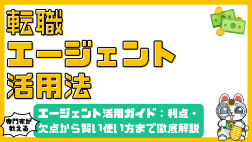 転職エージェント活用ガイド：メリット・デメリットから賢い使い方まで徹底解説