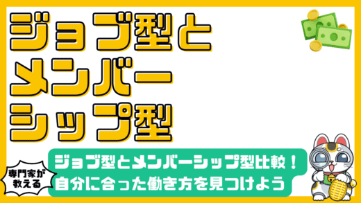 ジョブ型雇用とメンバーシップ型雇用徹底比較！自分に合った働き方を見つけよう