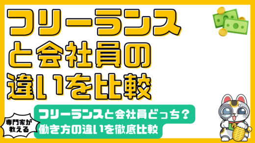 フリーランスと会社員どっちを選ぶ？働き方の違いを徹底比較