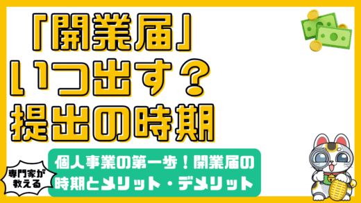 個人事業の第一歩！開業届の提出時期とメリット・デメリットを徹底解説