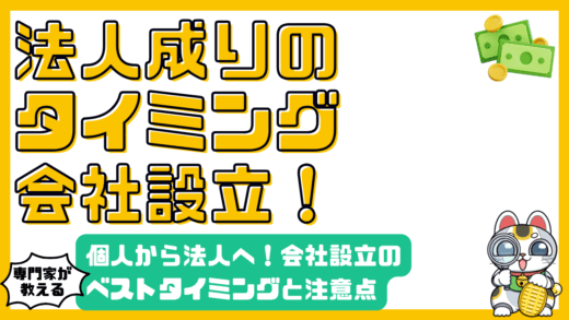 個人事業主から法人へ！会社設立（法人成り）のベストタイミングと注意点