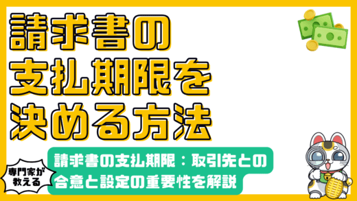 請求書の支払期限：取引先との合意と設定の重要性