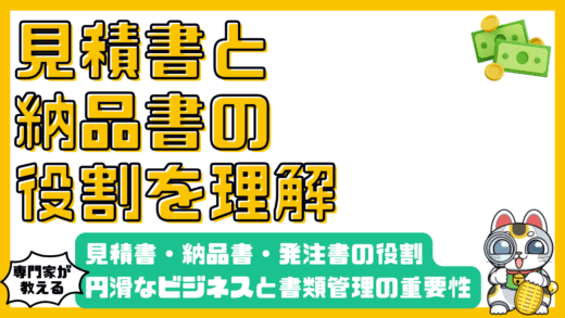 ビジネスを円滑にする見積書・納品書・発注書の役割と書類管理の重要性