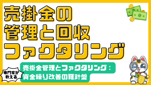 売掛金管理とファクタリング：資金繰り改善の羅針盤