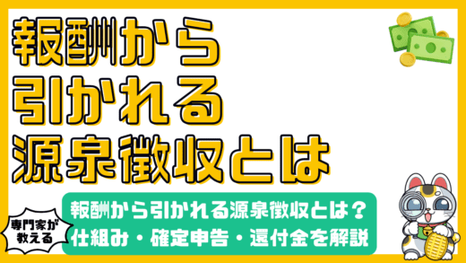 フリーランス必見！報酬から引かれる源泉徴収のすべて：仕組み、確定申告、還付金まで徹底解説