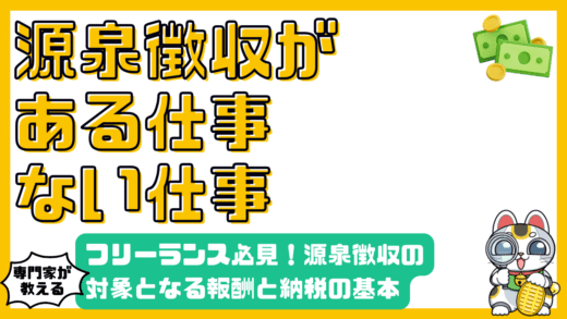 源泉徴収される仕事・されない仕事：フリーランス必見！対象となる報酬と納税の基本