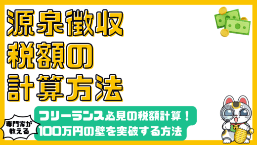 フリーランス必見！源泉徴収税額の計算方法を徹底解説【100万円の壁を突破】