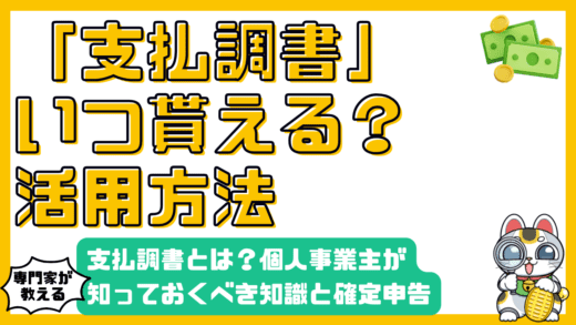支払調書とは？個人事業主・フリーランスが知っておくべき基礎知識と確定申告での活用法