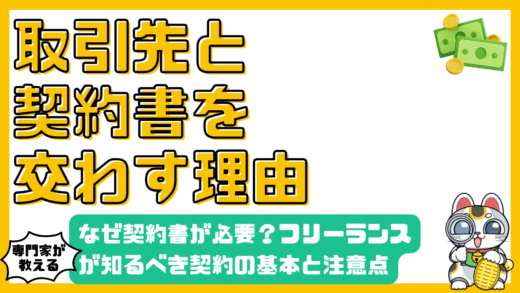 契約書はなぜ必要？フリーランスが知っておくべき契約の基本と注意点