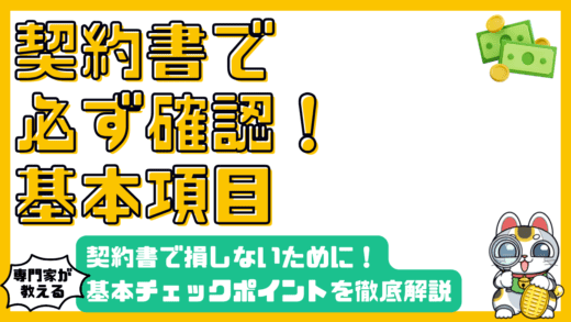 フリーランス必見！契約書で損しないための基本チェックポイント