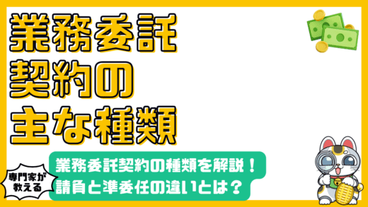 業務委託契約の種類：請負と準委任の違いを徹底解説