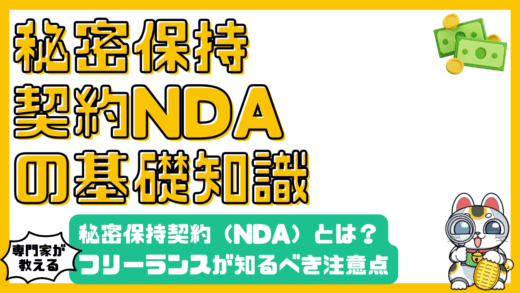 秘密保持契約（NDA）とは？フリーランスが知っておくべき基礎知識と注意点