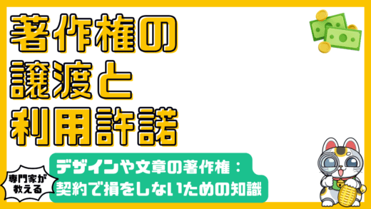 デザインや文章の著作権：「譲渡」と「利用許諾」契約で損をしないために