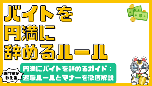 アルバイトを円満に辞めるための完全ガイド：高校生・大学生向け退職ルールとマナー