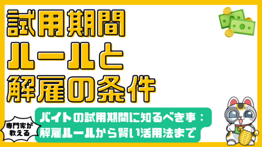 アルバイトの試用期間中に知っておくべきこと：解雇ルールから賢い活用法まで徹底解説