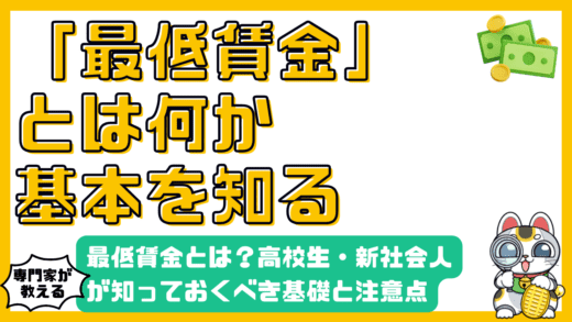 最低賃金とは？高校生・新社会人が知っておくべき基礎知識と注意点