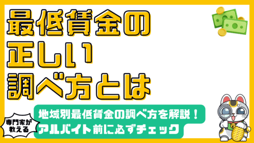 アルバイトの前に確認！地域別最低賃金の調べ方と注意点【2024年最新版】