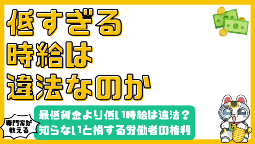 最低賃金より低い時給は違法？知らないと損する労働者の権利と対処法