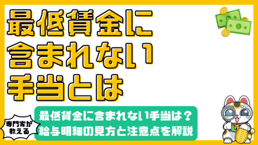 最低賃金に含まれない手当とは？給与明細の見方と注意点