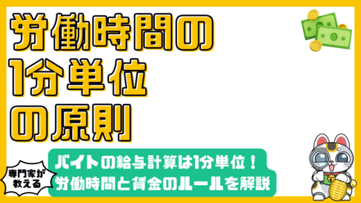 アルバイトの給与計算、1分単位が原則！知っておくべき労働時間と賃金のルール