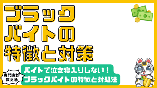 アルバイトで泣き寝入りしない！知っておくべき「ブラックバイト」の特徴と対処法