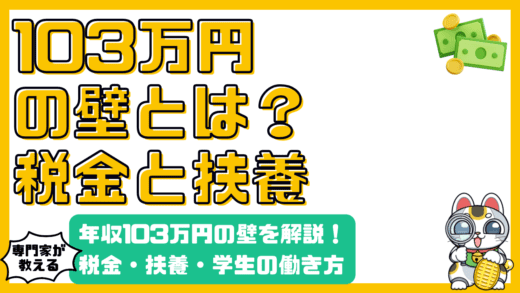 アルバイト年収103万円の壁とは？税金・扶養・学生の働き方を徹底解説