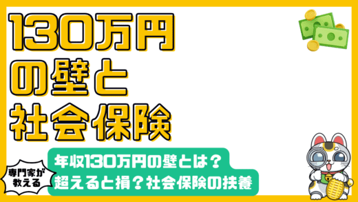 アルバイト年収130万円の壁とは？超えると損する？社会保険の扶養を徹底解説