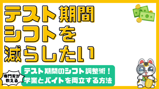 テスト期間のシフト減で困らない！大学生・高校生が知っておくべきアルバイト調整術
