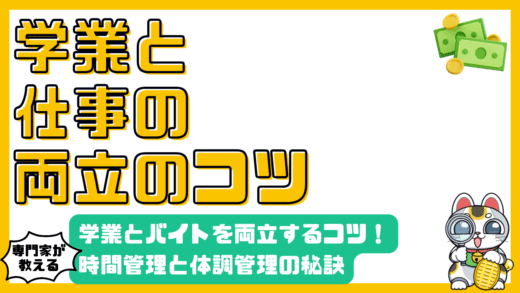 学業とアルバイト、両立のコツを徹底解説！時間管理術から体調管理まで